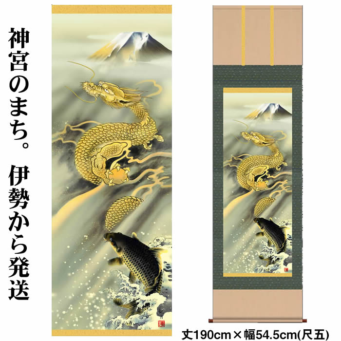 楽天市場】掛け軸【縁起画：霊峰昇鯉登竜門図/43D5-034】丈190cm×幅