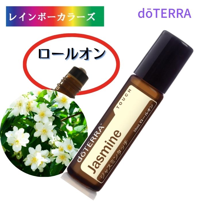 楽天市場】ドテラ アロマオイル ジャスミンタッチ 10mL ロールオン