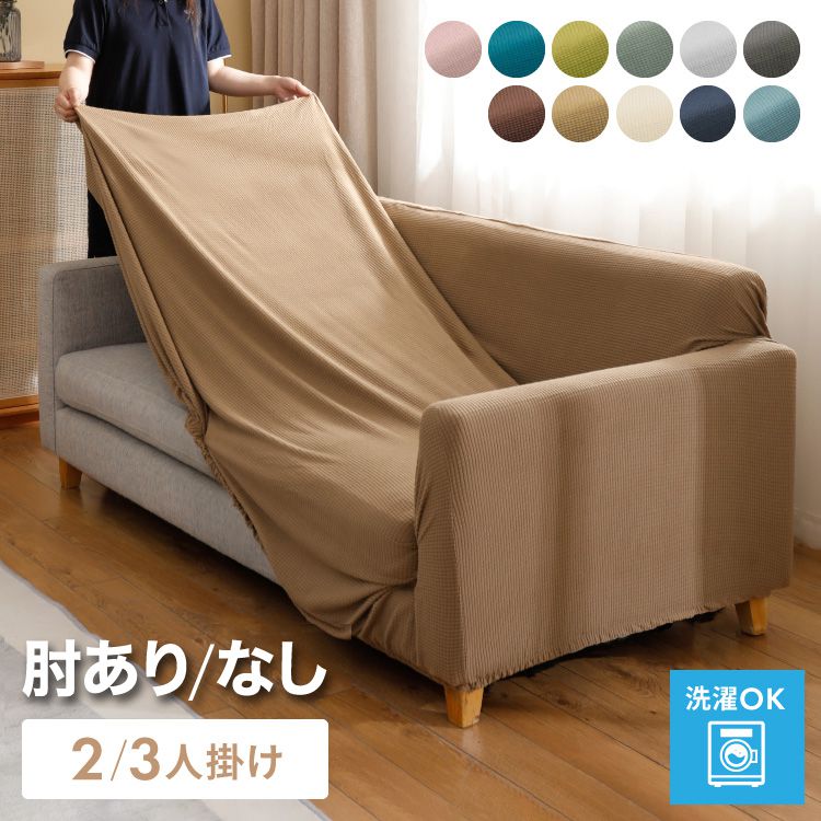 楽天市場】ソファカバー 2人掛け 3人掛け 肘あり 肘なし ストレッチ