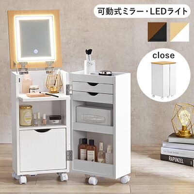 楽天市場】LEDライト 大容量コスメワゴン ドレッサー 可動式ミラー