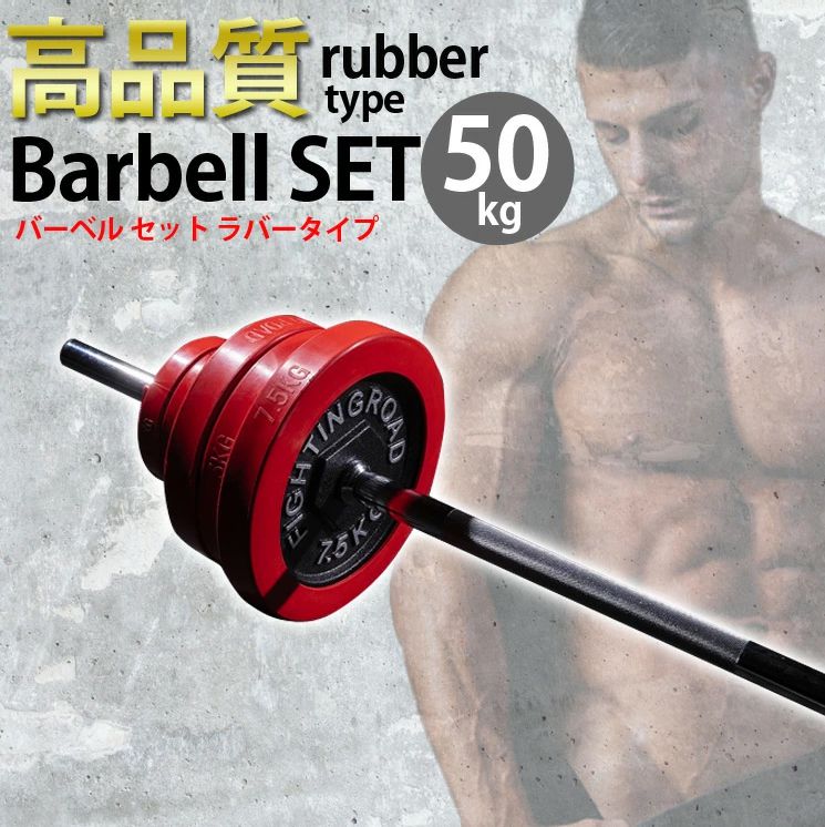 楽天市場】【公式販売店】ファイティングロード バーベル セット 50kg