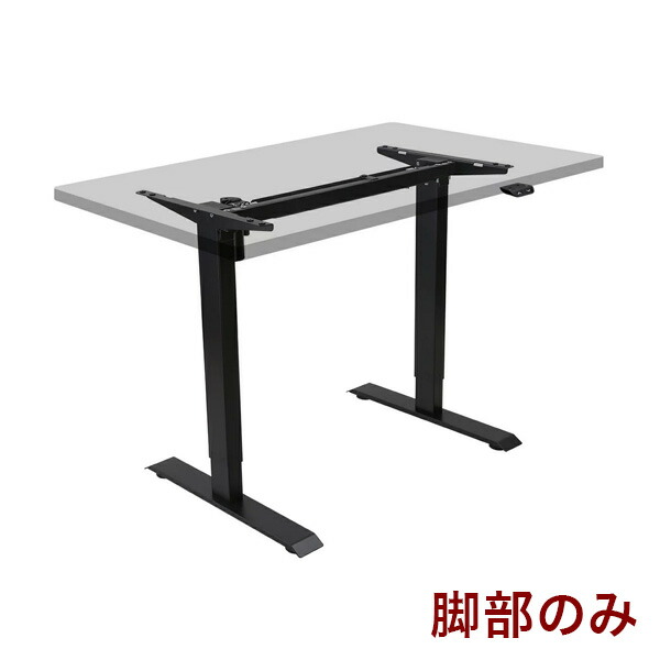 楽天市場】昇降デスク 脚 FLEXISPOT 電動昇降脚 ブラック 天板別売り