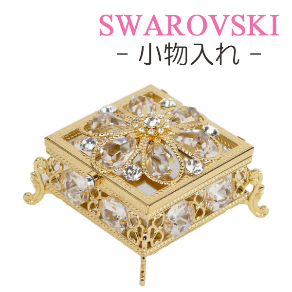 楽天市場】スワロフスキー クリスタル 小物入れ ふた付き 置物
