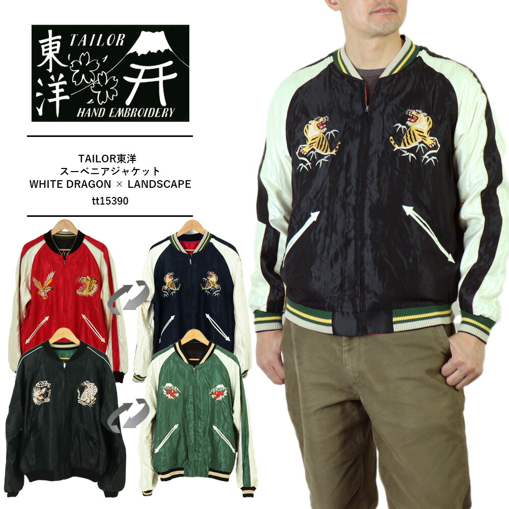 楽天市場】テーラー東洋 TAILOR東洋 スカジャン スーベニアジャケット