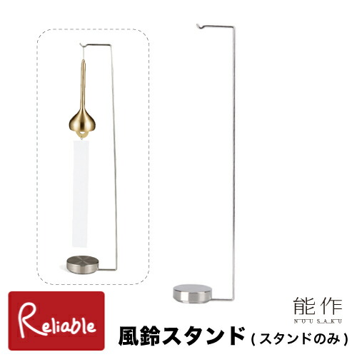 楽天市場】能作 [風鈴スタンド] 110990 ステンレス 風鈴掛け 土台 風鈴