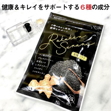 楽天市場】【在庫限り!! 送料無料】楽健スラリ 62粒 チャコール