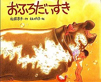 楽天市場】おふろだいすき 林明子の通販