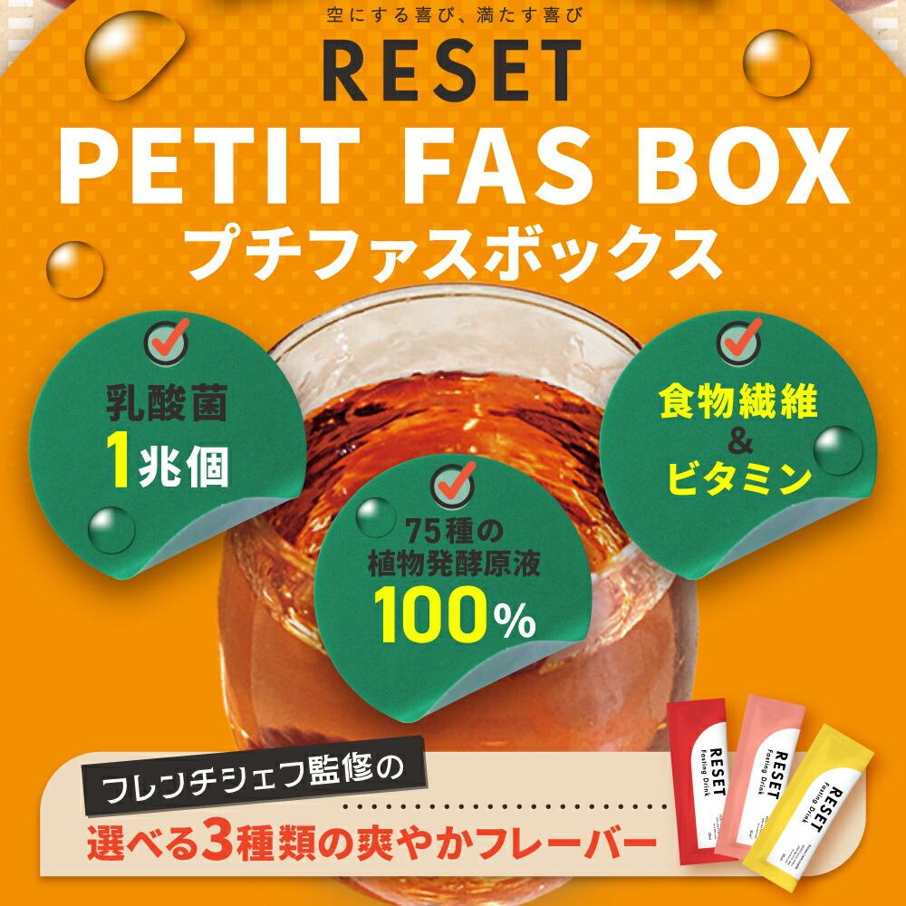楽天市場】【人気 3種類の味】RESET PETIT FAS BOX 酵素ドリンク 無