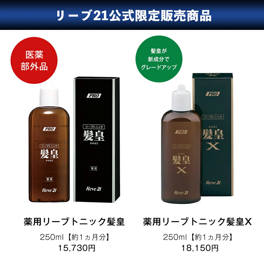 楽天市場】リーブ21公式 リーブトニック髪皇X 250ml 育毛トニック