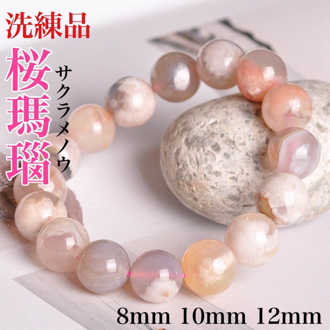 楽天市場】実物撮影あります【洗練品】さくら瑪瑙 選んでから作成！桜
