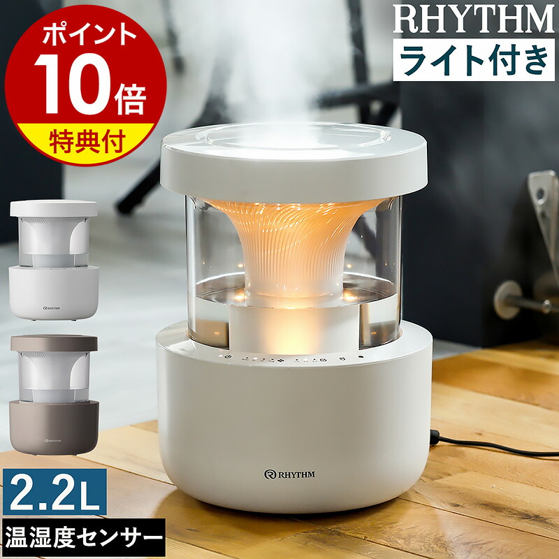 楽天市場】【特典付】加湿器 大容量 2.2L お手入れ簡単 ライト リズム