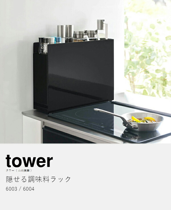 楽天市場】［ 隠せる調味料ラック タワー ］山崎実業 tower 調味料