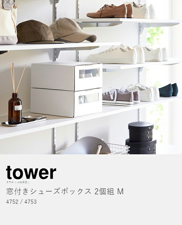 楽天市場】［ 窓付きシューズボックス タワー 2個組 M ］山崎実業