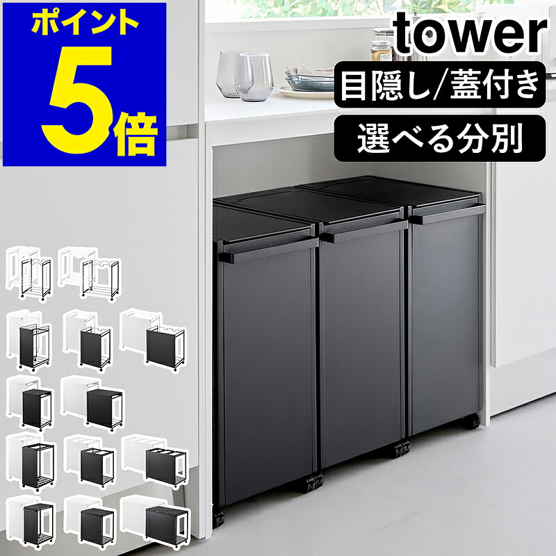 楽天市場】［ 分別ダストワゴン タワー / 蓋付き / 目隠し / 2分別 / 3