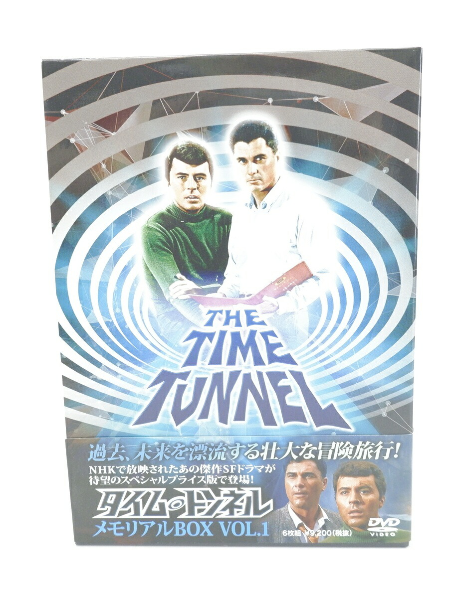 楽天市場】タイム・トンネルー メモリアルBOX VOL.1 【DVD】 : 浪漫遊