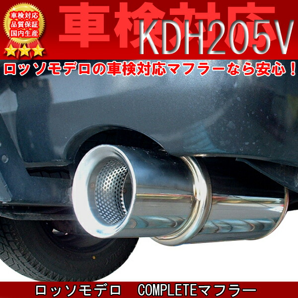 楽天市場】ハイエース マフラー KDH205V ロッソモデロ 【車検対応
