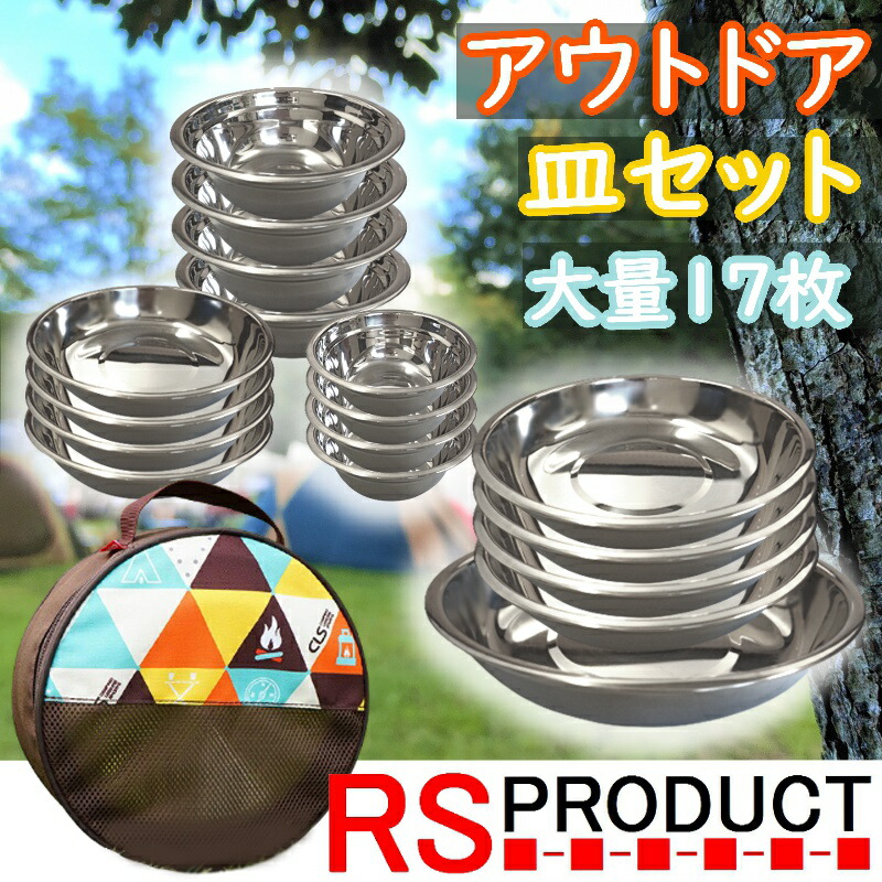 楽天市場】超大量 17枚 セット アウトドア 皿 キャンプ ステンレス