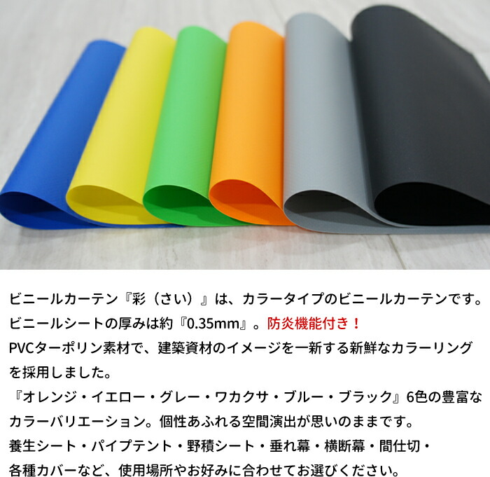 楽天市場】ビニールカーテン カラー ターポリン生地 防炎 0.35mm厚 幅