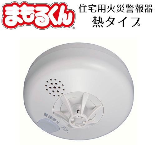 楽天市場】火災報知器 熱 まもるくん 熱タイプ 住宅用火災報知器 能美