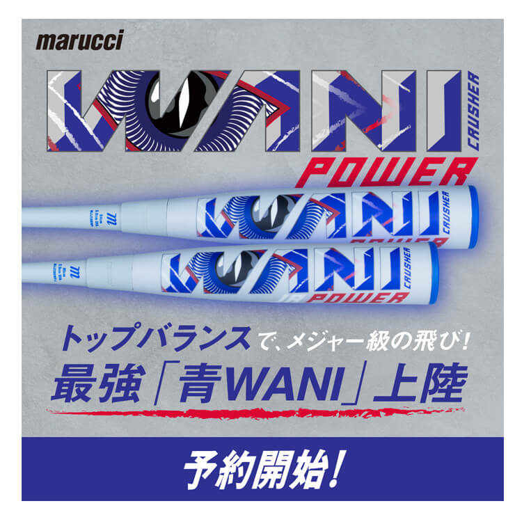 楽天市場】マルーチ marucci 青ワニ 少年軟式 ワニクラッシャー パワー