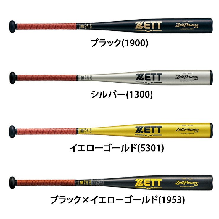 楽天市場】ゼット 硬式 新基準対応 金属バット ゼットパワー GB ミドル