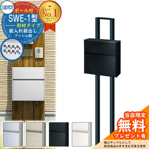 楽天市場】【無料☆特典付】郵便ポスト 郵便受け SWE-1型 SWEポスト 形