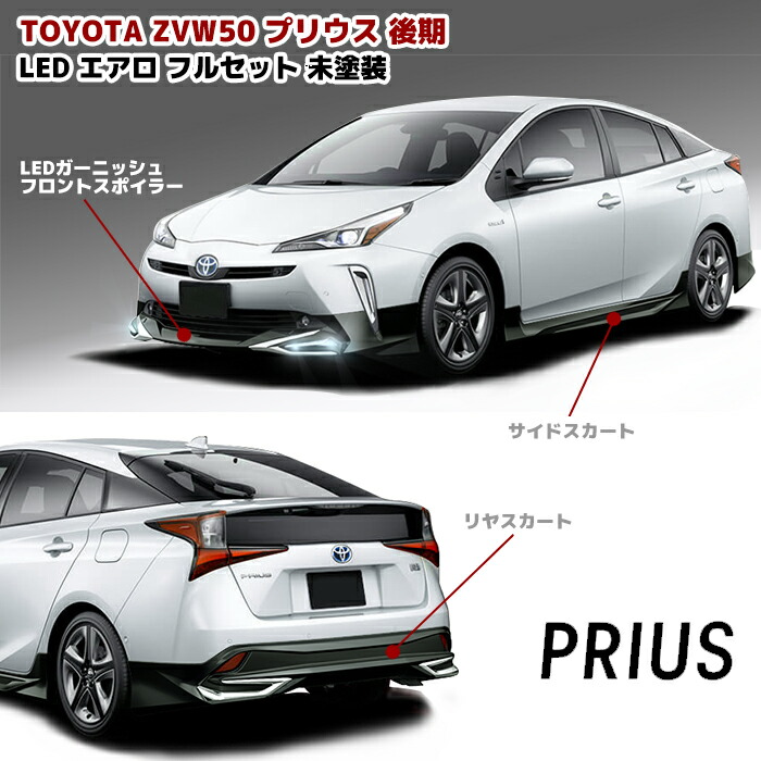 楽天市場】プリウス ZVW50系 後期 エアロ フルセット LED フロント