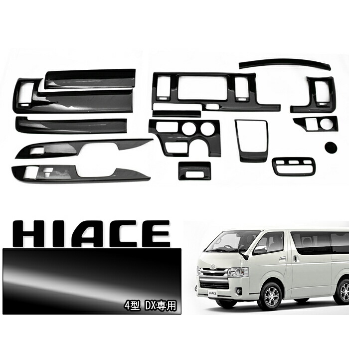 楽天市場】200系 ハイエース 4〜8型 DX 標準 ピアノブラック 3D