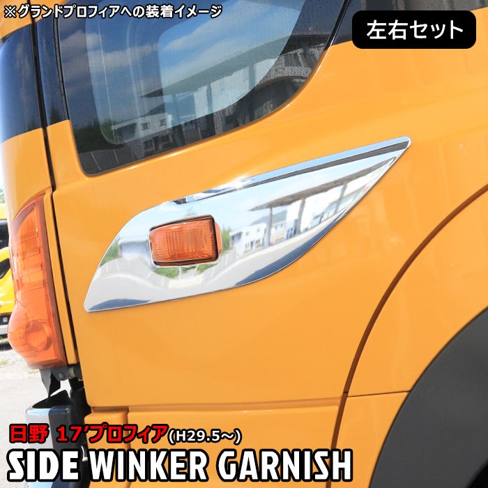 楽天市場】日野 17プロフィア メッキ サイド ウインカー ガーニッシュ
