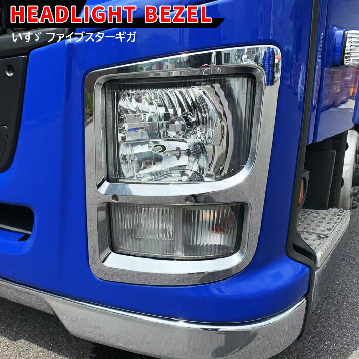 楽天市場】いすゞ ファイブスターギガ メッキ ヘッドライト カバー