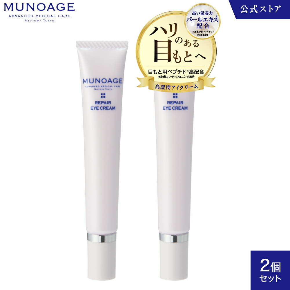 楽天市場】公式 MUNOAGE ミューノアージュ 高濃度アイクリーム
