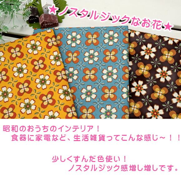 楽天市場】かわいい昭和レトロ柄の生地！ 「un/noアンノコレクション