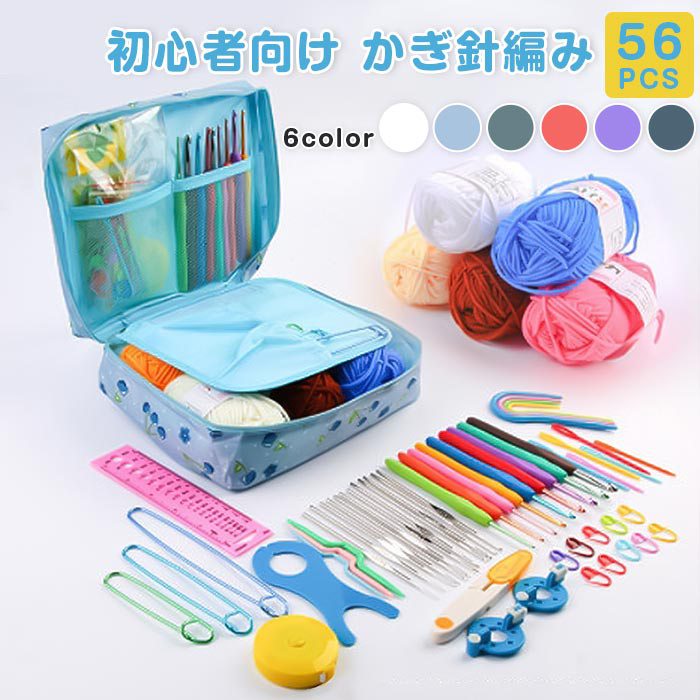 楽天市場】裁縫道具 かぎ編み初心者キット 56 PCS 初心者向け かぎ針