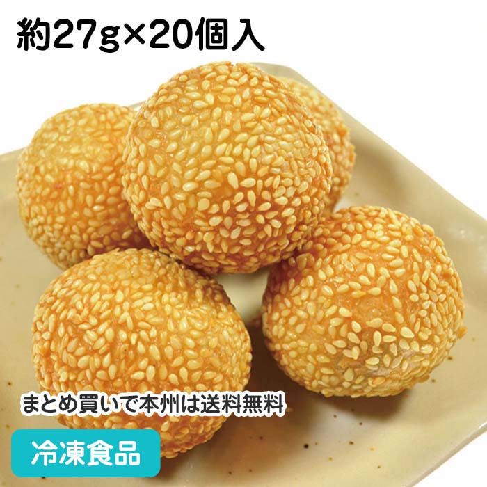 楽天市場】ごま団子(芝麻球) 約27g×20個入 12827(冷凍食品 おかず お