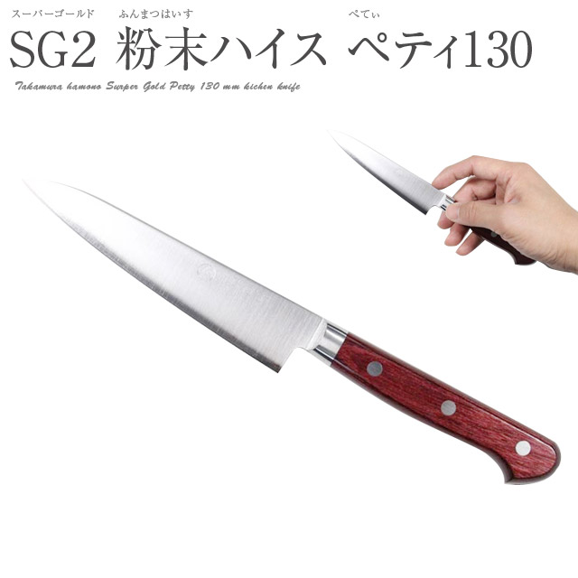 楽天市場】高村刃物 鍔付スーパーゴールド ペティナイフ 130mm ワイン
