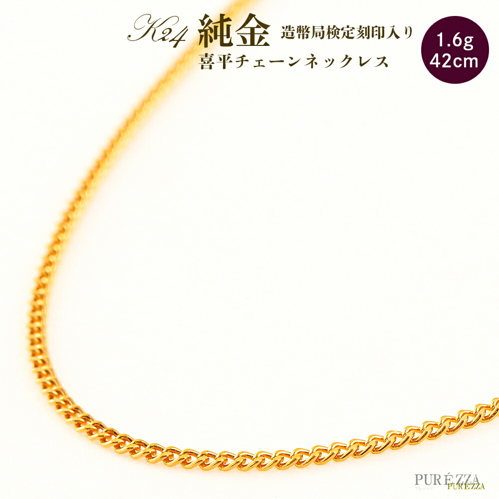 ネックレス チェーン 純金 k24」の人気商品一覧 | 安い商品を通販