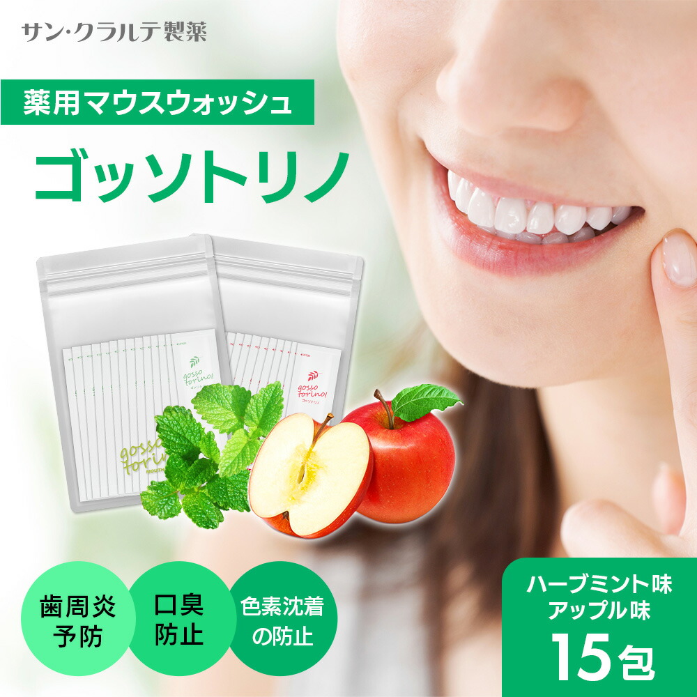 楽天市場】マウスウォッシュ 個包装【ゴッソトリノ 1袋 15包】マウス