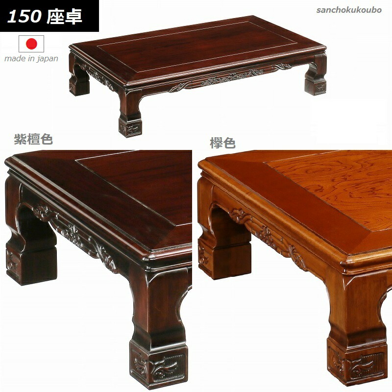 楽天市場】山華 150×90角テーブル 座卓 彫刻 仕上げ 栓材 欅色