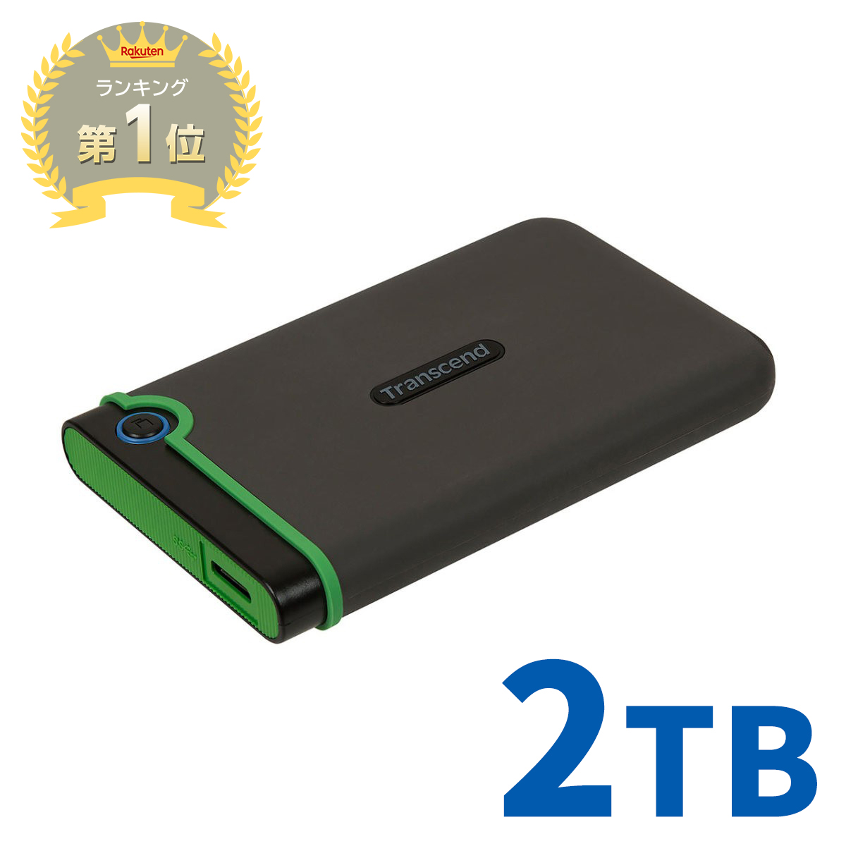 楽天市場】【楽天1位受賞】ポータブルHDD 2TB 耐衝撃 ハードディスク