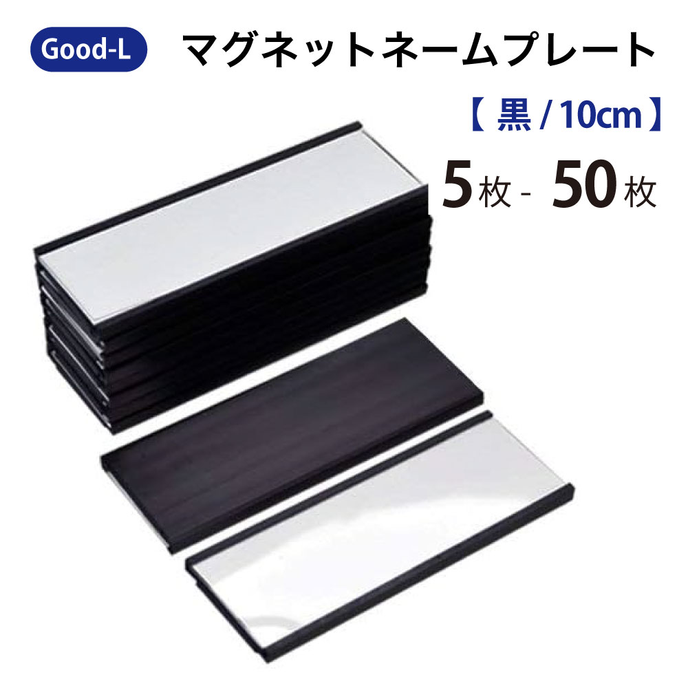 楽天市場】Good-L マグネットネームプレート【 黒/10cm 】 見出し