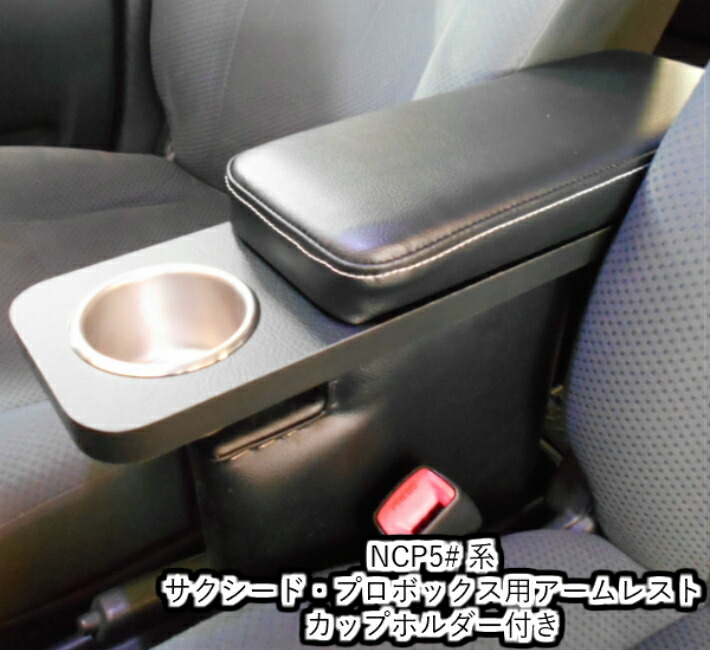 楽天市場】送料無料 プロボックス 50系 サクシード アームレスト