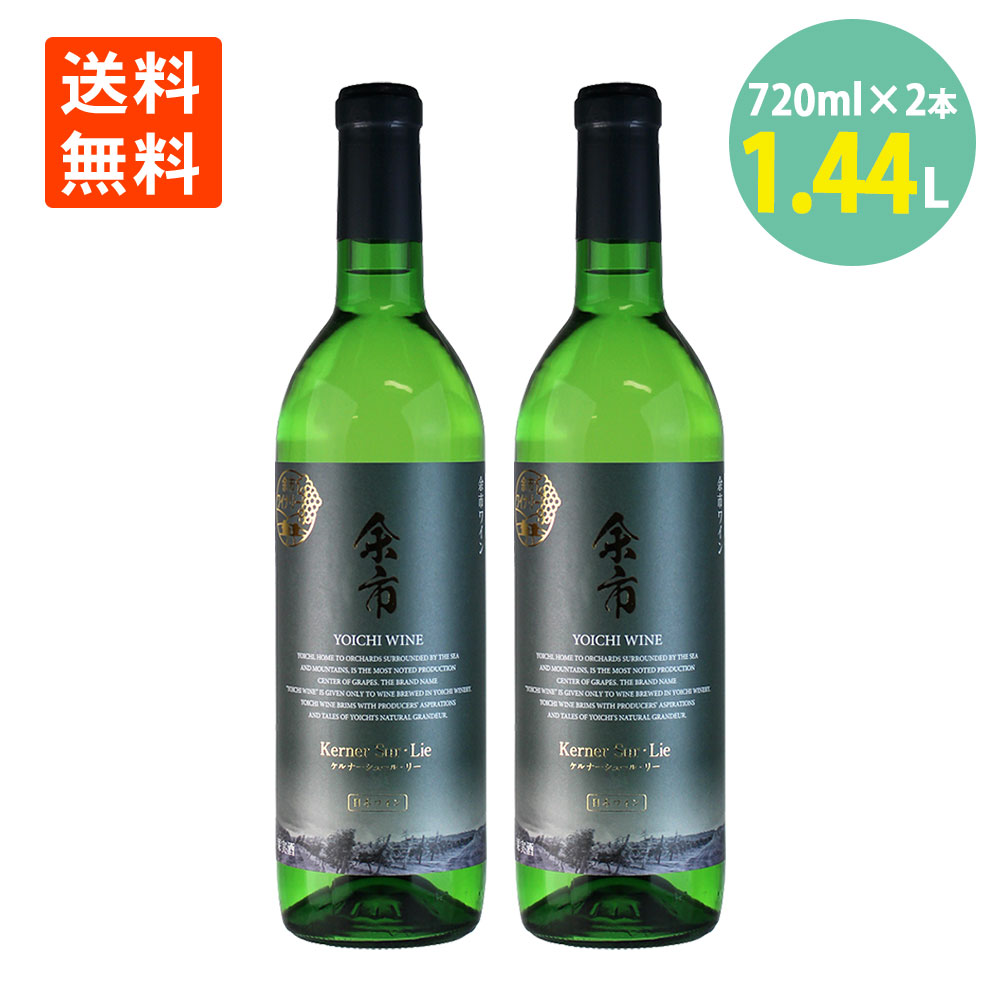 楽天市場】余市ワイン ケルナー・シュールリー 白 720ml×2本 13度 送料