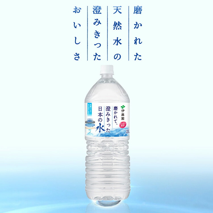 楽天市場】伊藤園 磨かれて、澄みきった日本の水（2Lx6本）1BOX