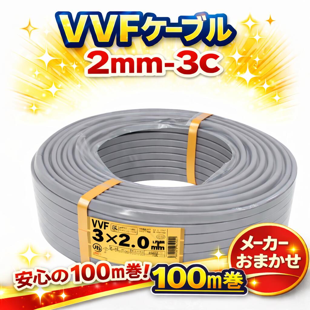 vvf2.0-3c 100m」の人気商品一覧 | 安い商品を通販サイトから探す