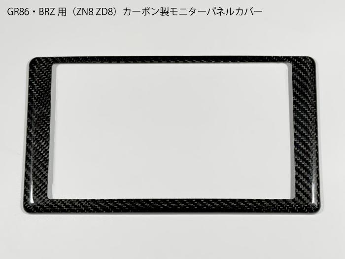 楽天市場】【送料無料】GR86・BRZ用 ZD8 ZN8 カーボン製モニターパネル