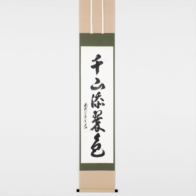 掛軸 茶掛 足立泰道和尚筆【涼一味】自筆横物 三文字 大徳寺 住職 茶掛