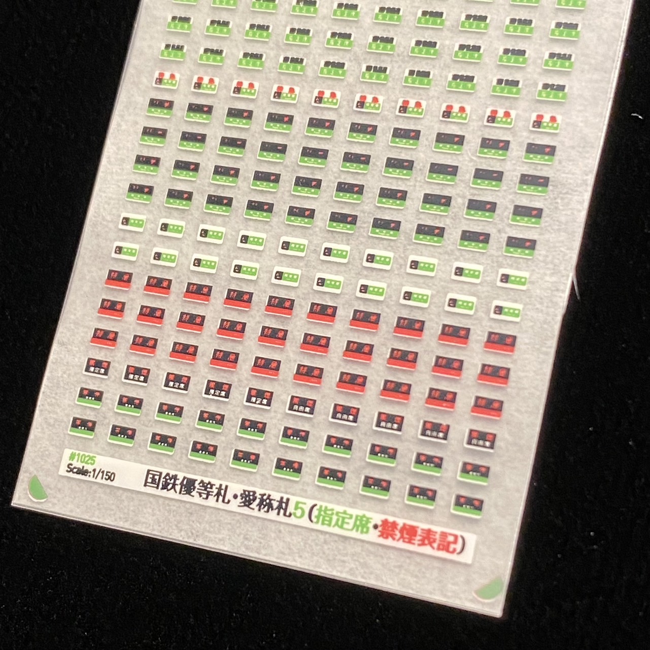 楽天市場】国鉄優等札・愛称札5（指定席・禁煙表記入） : 世田谷車両