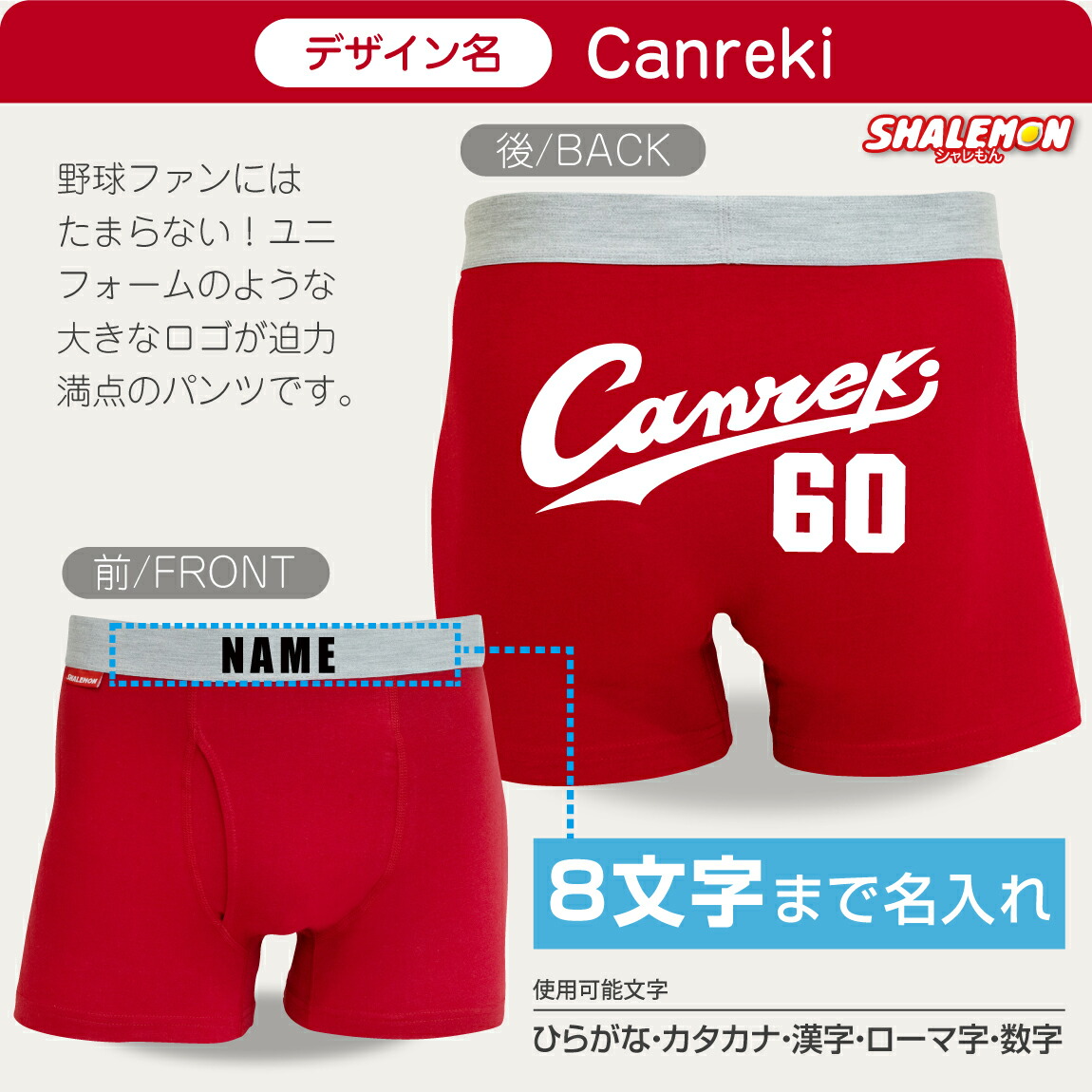 楽天市場】還暦祝い 名入れ ボクサーパンツ ( canreki キャンレキ