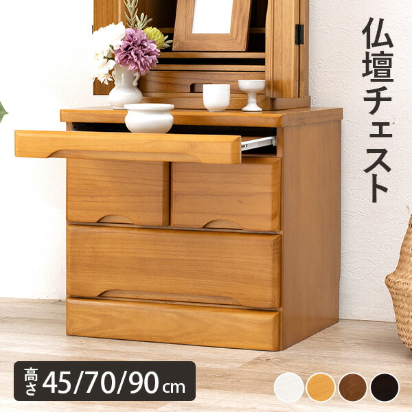 楽天市場】【3/4/20時-先着順20％クーポン】【完成品】仏壇チェスト
