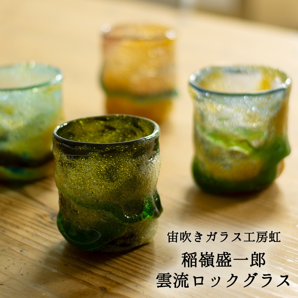 楽天市場】宙吹ガラス工房虹 稲嶺盛一郎（琉球ガラス) 作 ロックグラス